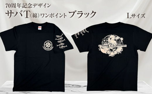 地域限定オリジナルデザインTシャツ さばT（ワンポイントブラック・綿100％）男女兼用 Lサイズをお届け サバT 半袖 トップス スポーツ用品【R01055-3】