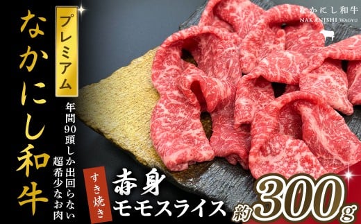 宮崎県西ノ原牧場・なかにしプレミアム和牛赤身すき焼きモモ 300g（国産 牛肉 肉 宮崎牛 黒毛和牛 お肉 すき焼き なかにし和牛 焼肉 人気 モモ 赤身)