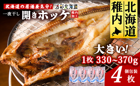 【 北海道 の 居酒屋 気分!】 一夜干し 開き ホッケ ( 4枚 )【配送不可地域：離島・沖縄県】