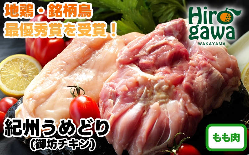 紀州 うめどり もも セット （もも肉1kgパック×4P） / 地鶏 銘柄鳥 鶏肉 鶏 鳥 肉 和歌山 【gbc315-mom1k-4】