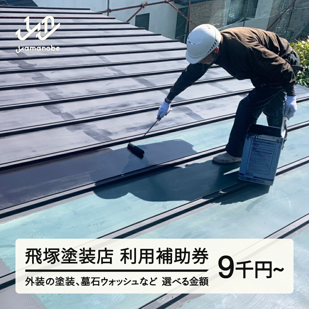 【ふるさと納税】飛塚塗装店 利用補助券 塗装 墓石ウォッシュ 山形県 山辺町 利用券 金額選べる tz-hkxxx 送料無料