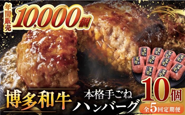 
            【全5回定期便】博多和牛100％！本格 手ごね ハンバーグ 10個 ▼ お肉  惣菜 ご飯のお供 国産牛 冷凍 和牛 お取り寄せ グルメ はんばーぐ　定期便  桂川町/久田精肉店 [ADBM046]
          