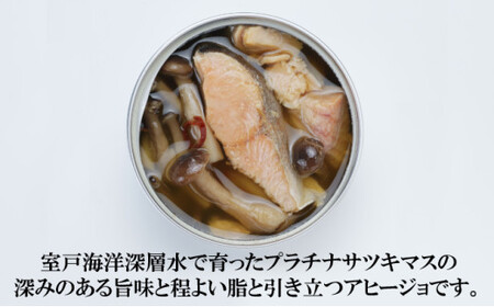 プラチナサツキマスのアヒージョ缶 3缶 サツキマス アヒージョ 養殖 缶詰め 室戸市 高知県 防災 長期保存_hn127