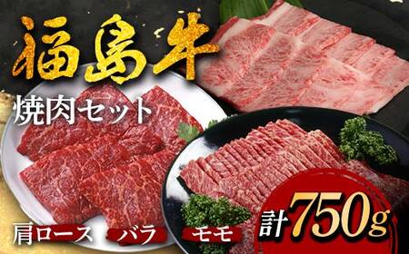 福島牛の焼肉セット 750g （約3人前） 牛肉 黒毛和牛 和牛 国産 F6U-297