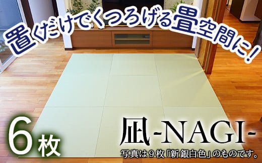 【置くだけでくつろげる畳空間に】 8ミリ置き畳「凪-NAGI-」 6枚　③新銀白色・新黄金色　各3枚づつ　 