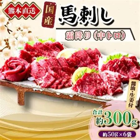 【国産馬刺し】熊本直送　ブロック肉　霜降り(中トロ)300g(美里町)【配送不可地域：離島】【1298755】