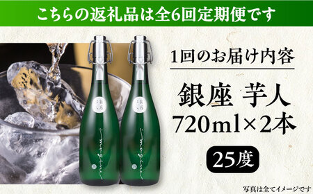 【全6回定期便】芋焼酎 銀座芋人 4合 720ml 2本セット（25度）[VDA016] 焼酎 酒 いも焼酎