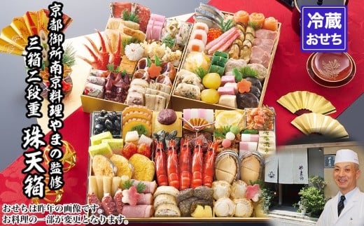 
                  【京都御所南 京料理・やまの】監修三箱二段重 珠天箱 約4人前｜京おせち 本格料亭おせち 人気おせち［ 京都 料亭 老舗 おせち 京料理 人気 おすすめ 2026 正月 お祝い おせち料理 グルメ ご自宅用 お取り寄せ 通販 送料無料 ふるさと納税 ］
                