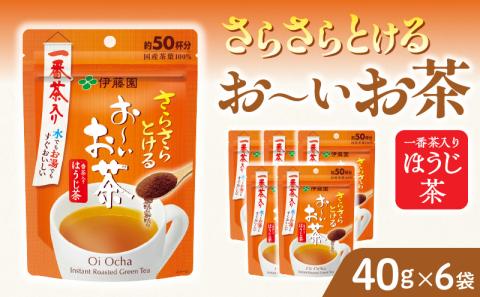 さらさらとける　お～いお茶ほうじ茶40g×6袋 粉末緑茶
