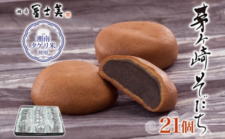 まんじゅう 茅ヶ崎そだち 湘南タゲリ米使用 和菓子 まんじゅう【21個入り】