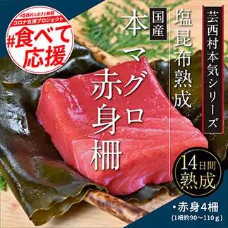 芸西村本気シリーズ！『塩熟成昆布〆本マグロ（赤身）柵』