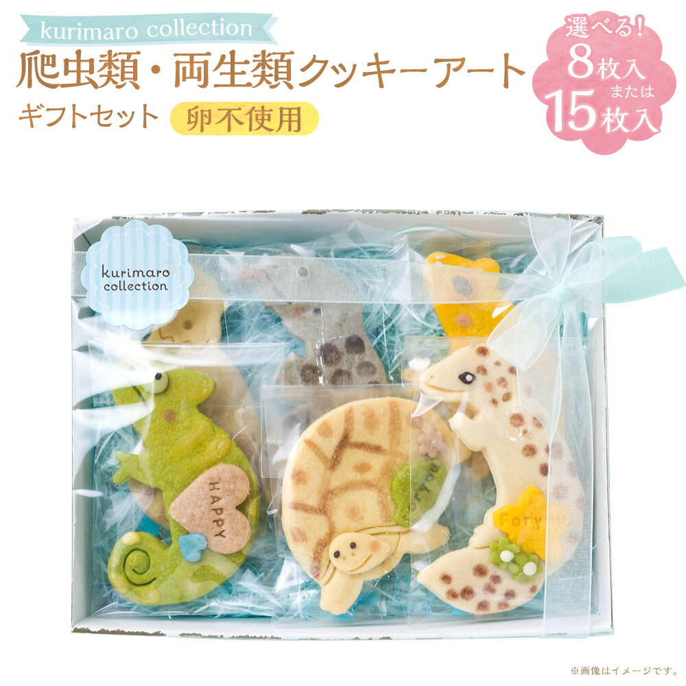 【ふるさと納税】＜選べる内容量＞ 【卵不使用】 kurimaro collection 爬虫類・両生類クッキーアートギフトセット 8枚入 / 15枚入 かわいい 可愛い 小麦100% ひよこ豆の煮汁 天然塩 合成着色料不使用 お菓子 焼菓子 スイーツ デザート おやつ 三重県 桑名市 送料無料