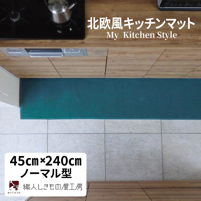 北欧風キッチンマット ラグマットタイプ 45×240cm ノーマル型 フォレスト 抗菌防臭 SEK 織人しきもの屋工房 diw0124-1