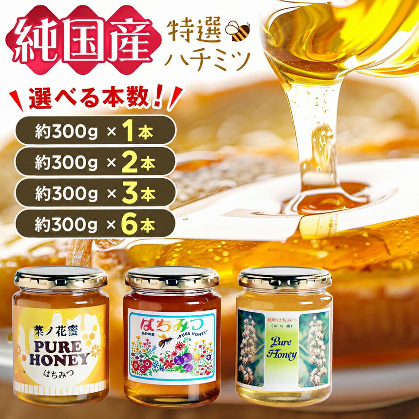 【ふるさと納税】芳川養蜂場特選ハチミツ 約300g × 本数選べます！ | ハチミツ はちみつ 蜂蜜 国産 長野県 信州 木島平村