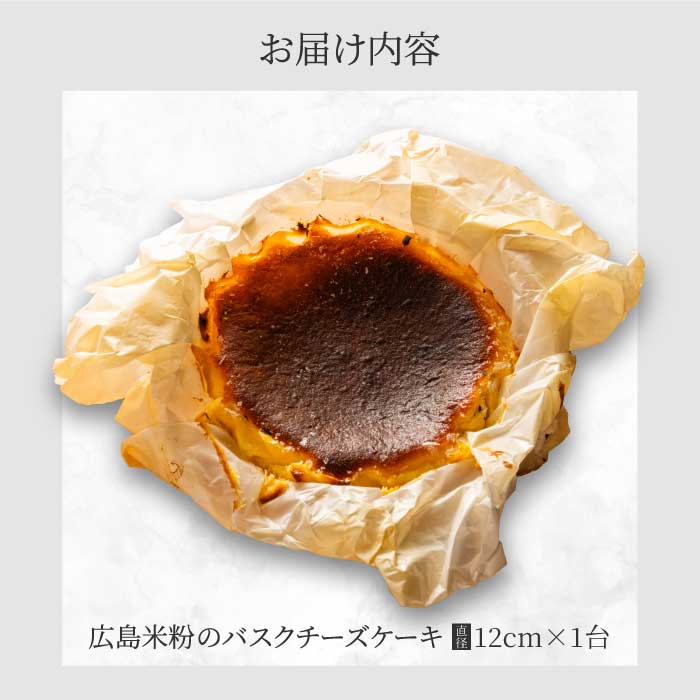 【喜八監修】米粉のバスクチーズケーキ お取り寄せ スイーツ グルテンフリー ケーキ 076002