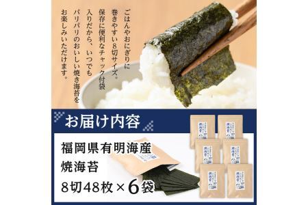 有明海産 焼き海苔  有明のり(8切48枚×6袋)のり 焼のり 焼きのり おにぎり 常温 常温保存【ksg0367】【朝ごはん本舗】