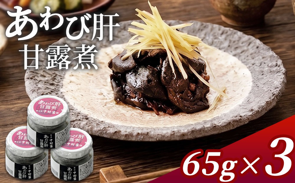 
                  fc-25-024 あわび肝甘露煮65g×3 中村家
                