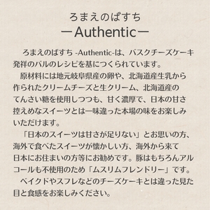 ろまえのばすち - Authentic Gluten Free - 430g | バスク チーズケーキ