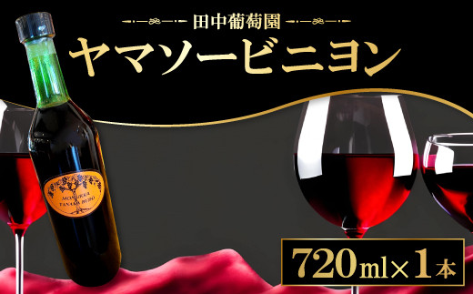 A-852 ドメーヌワイン 「ヤマソービニヨン」 (赤ワイン）720ml