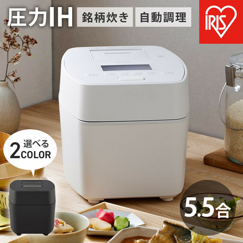 【ふるさと納税】【カラー選択可】炊飯器 5.5合炊き 電気 米 お米 こめ アイリスオーヤマ 5.5合 ホワイト又はブラック 圧力ih アイリスオーヤマ 5合 圧力IH炊飯器 RC-PGA50