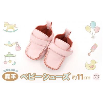 ふるさと納税 笛吹市 鹿革ベビーシューズ(ペールピンク)