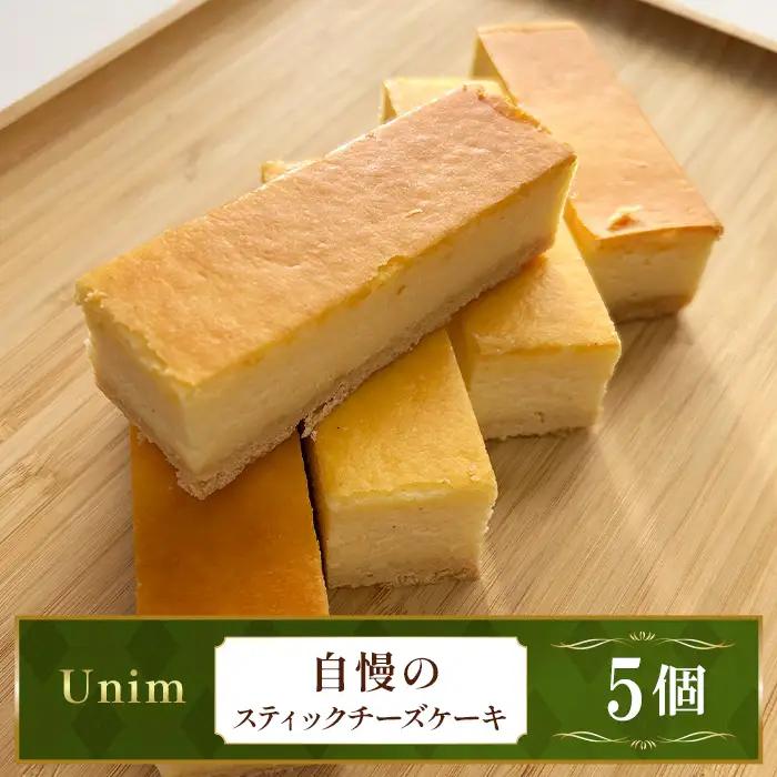 Unim自慢のスティックチーズケーキ ／ 濃厚チーズ クリームチーズ 個包装スイーツ ワンハンドスイーツ しっとり食感 ご褒美スイーツ お取り寄せスイーツ おうちカフェ 洋菓子 ティータイム 本格スイーツ 茨城県 No.886