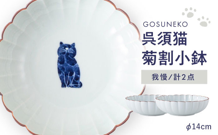【波佐見焼】呉須猫 菊割小鉢 〈我慢〉 2点セット【西海陶器】 [OA504]