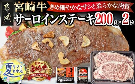 【お中元】宮崎牛サーロインステーキ200g×2_18-2501-SG_(都城市) 都城産宮崎牛 サーロインステーキ 200g×2枚 塩コショー・ステーキソース付き お中元 夏ギフト