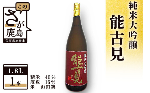 D-82　鹿島の酒『能古見』純米大吟醸 1,800ml 馬場酒造