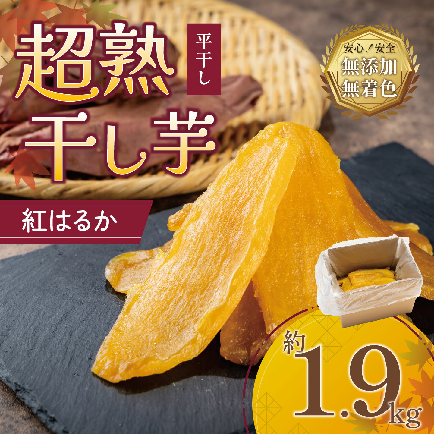 【ふるさと納税】【先行予約】超熟 干し芋 平干し 約1.9kg | 茨城県 つくば市 ほしいも 紅はるか さつまいも おやつ スイーツ 無添加 無着色 砂糖不使用