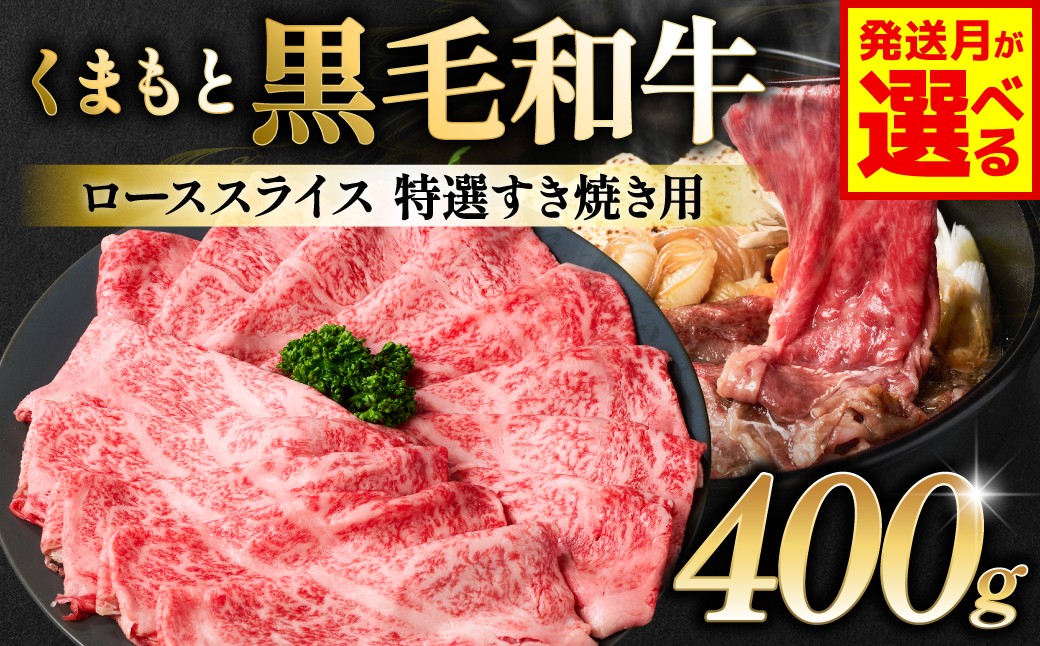 
                  令和8年熊本地震復興支援 【選べる発送月】くまもと黒毛和牛 ロース スライス 特選すき焼き用合計 400g 黒毛和牛 牛肉 和牛 お肉 ブランド牛 すき焼き すきやき 熊本県産 国産
                