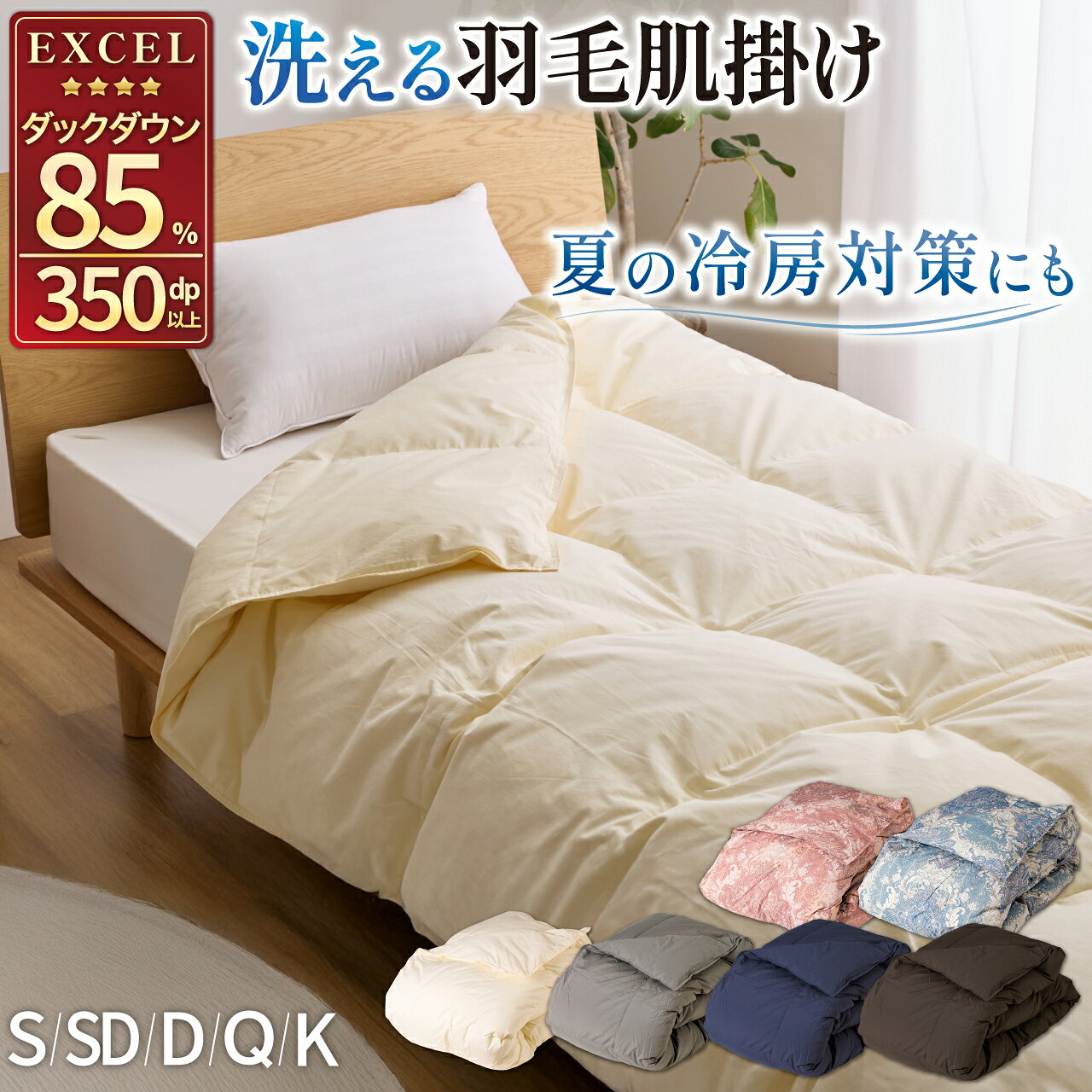 【ふるさと納税】 羽毛布団 洗える 掛け布団 布団 寝具 夏用 【選べるサイズ・色】 春用 シングル セミダブル ダブル クイーン キング ダウン85％ ダウンケット 肌掛け布団 日本製 ふとん 羽毛 肌掛け ベッド 掛け 軽量 本掛け [川村羽毛 山梨県 韮崎市 20743064]