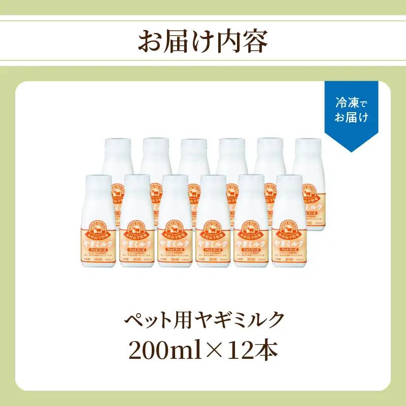 【敬老の日ギフト】 ワンちゃん、ネコちゃんの大好きなヤギミルク 200ml×12本 ≪9月21日お届け≫ R14080-K
