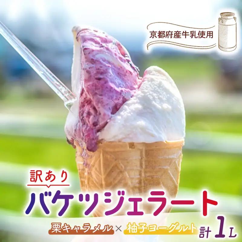 【訳あり】特製バケツジェラート1L【栗キャラメル×柚子ヨーグルト】 ジェラート