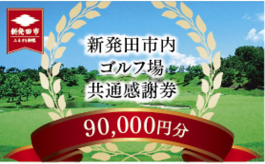 新発田市内ｺﾞﾙﾌ場共通感謝券　A02_30