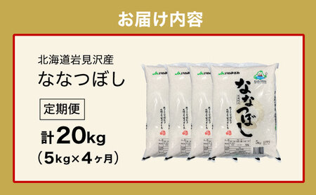 令和7年産「15年連続最高評価特A獲得」岩見沢米「ななつぼし」北海道一の米処“岩見沢”の自信作！【20kg（5kg×4ヶ月）】【定期便】