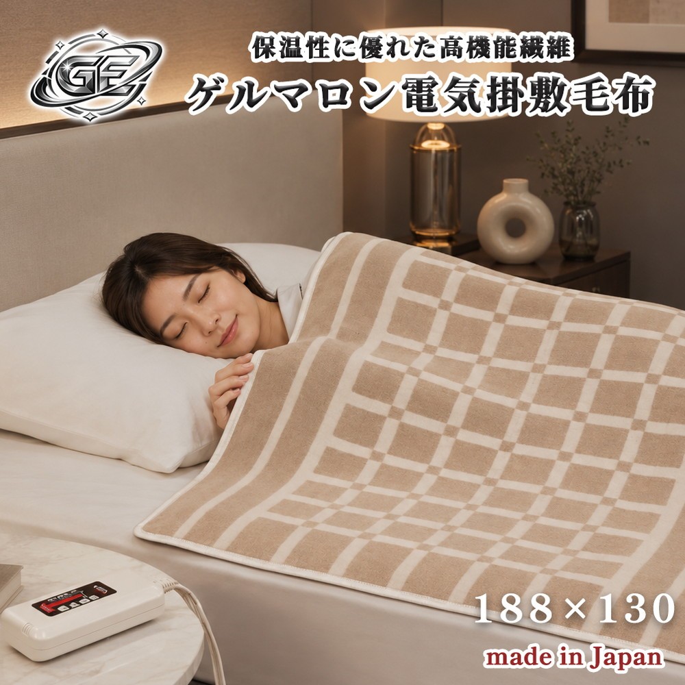 
                  【188×130cm】保温性に優れたゲルマニウム電気掛敷兼用毛布 ベージュ SB-KG201
                