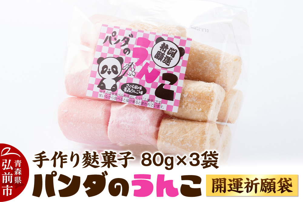 【手作り麩菓子】 パンダのうんこ 開運祈願袋 80g×3袋入り【さくら風味・青森りんご味】 [ふ菓子 駄菓子 おやつ 和菓子 ミックス さくら 桜 りんご アップル 青森県 弘前市]