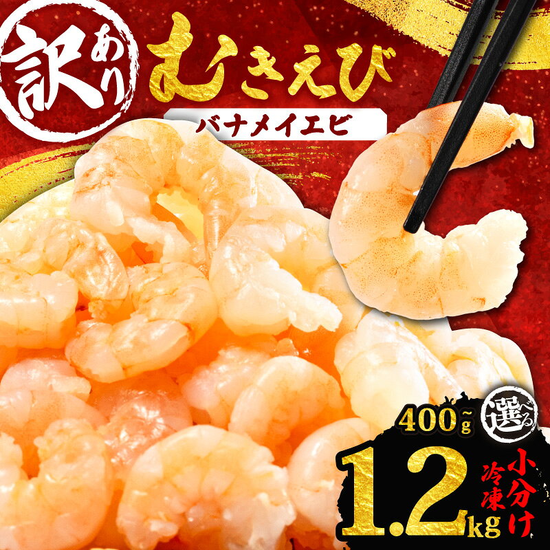 【ふるさと納税】 【選べる内容量】 訳あり むきえび 約 400g～1.2kg 冷凍 小分け 大容量 バナメイエビ えび エビ 海老 ムキエビ 下処理不要 時短 便利 魚介 フライ 三重県 志摩市 伊勢志摩