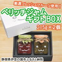 【ふるさと納税】厳選フレッシュフルーツ使用「ベリッチジャム ギフトBOX」（215g×2個） ／ いちご キウイ 送料無料 静岡県 210218-01