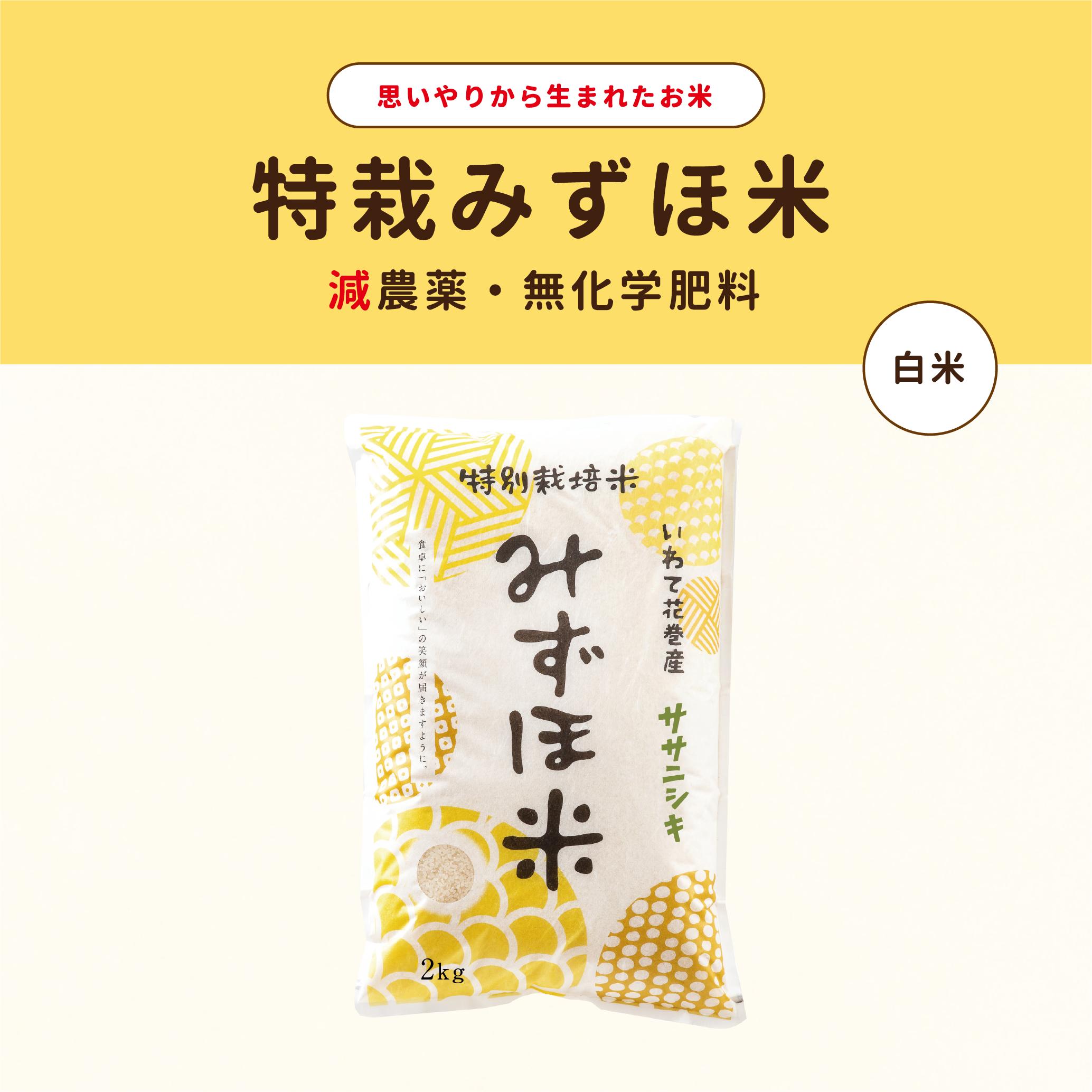 
            特別栽培みずほ米 ササニシキ 白米 2kg　【1757】
          