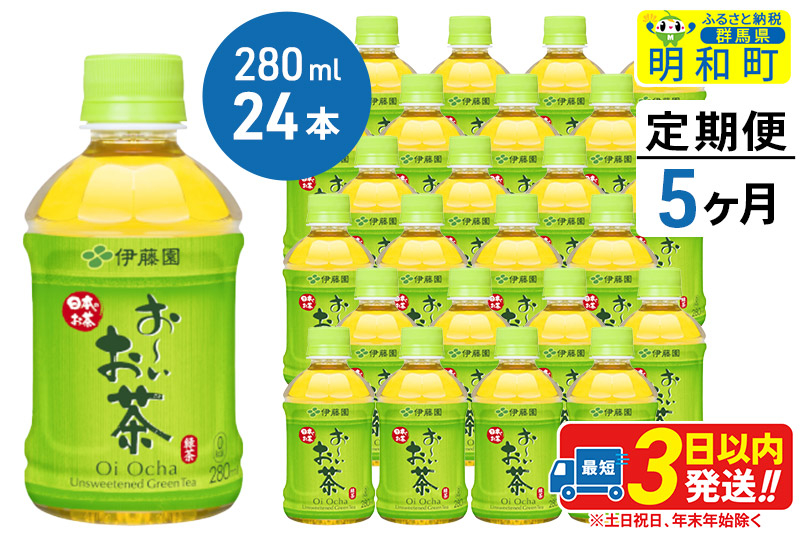 
《定期便5ヶ月》お～いお茶 緑茶280ml×24本【1ケース】
