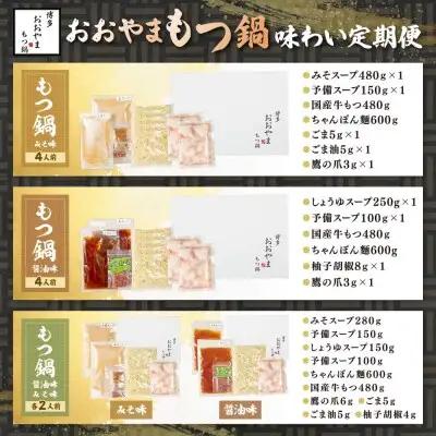 Z08-83 「おおやま」もつ鍋 味わい定期便【隔月定期便（年6回発送）】もつ鍋
