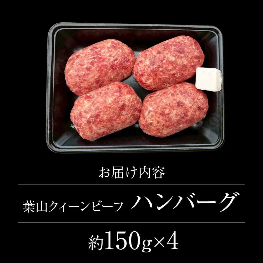葉山クィーンビーフハンバーグ 150g×4 |  ハンバーグ  [ASCD011]