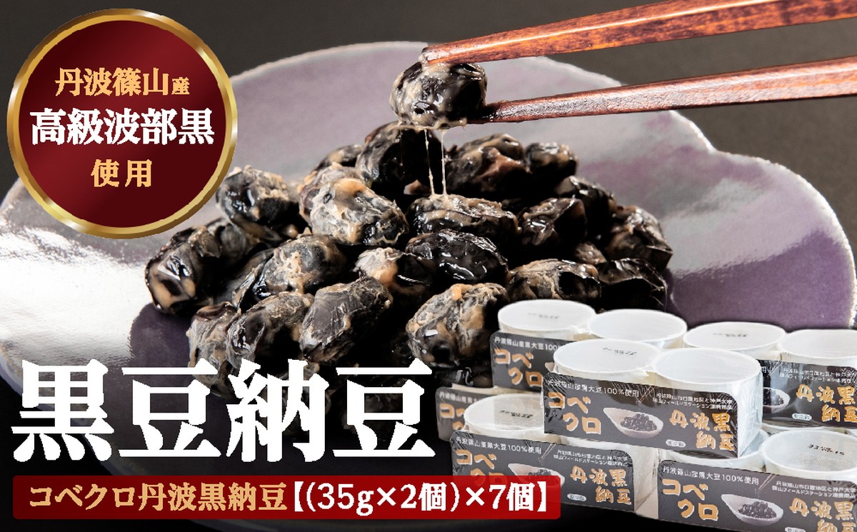 
            コベクロ丹波黒納豆　２P（35g×2個）×7個
          