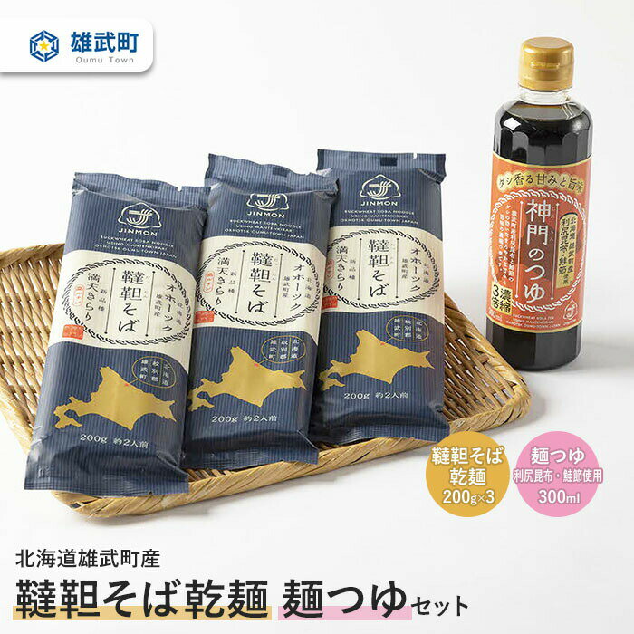 【ふるさと納税】北海道雄武町産 有機そば麺つゆお試しセット | 韃靼そば乾麺 蕎麦 乾麺 200g×3束 有機JAS認証 農薬不使用 オーガニック 満天きらり 国産 神門のつゆ 3倍濃縮 利尻昆布 鮭節 300ml 1本 ルチン豊富 細麺 株式会社神門 お取り寄せ 北海道 雄武町 雄武【04101】