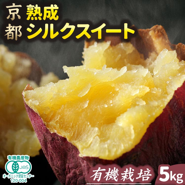 
                  さつまいも 熟成 シルクスイート 5kg ｜ サツマイモ さつま芋 薩摩芋 オーガニック 有機栽培 有機JAS認証 焼き芋 やきいも 焼いも 芋 いも お芋 スイートポテト 甘露 季節限定 期間限定 野菜 スイーツ おやつ デザート ※2025年10月下旬以降収穫でき次第順次発送
                