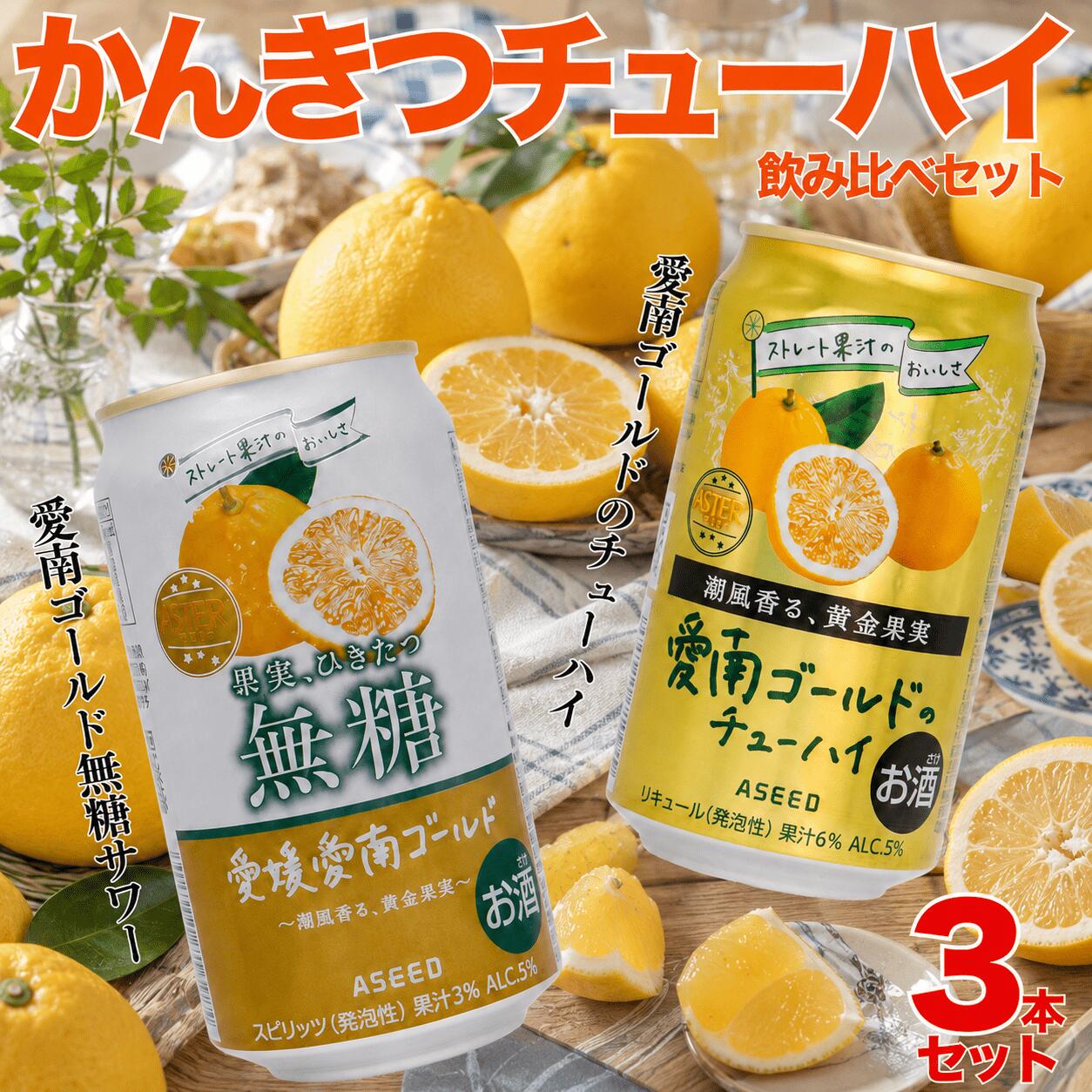【ふるさと納税】 選べる 柑橘チューハイ 飲み比べセット 1本350ml 3本セット 愛南ゴールド無糖サワー 愛南ゴールドチューハイ 飲み比べ チューハイ サワー お試し 5000円 柑橘 酒 アルコール クラフトサワー 河内晩柑 愛南ゴールド 愛媛県 愛南町 うさぎ堂