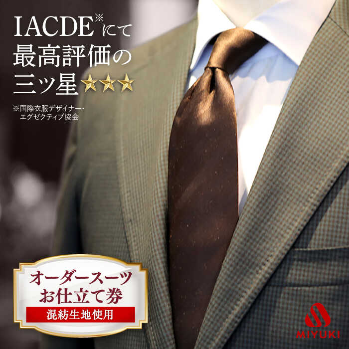 【ふるさと納税】【全国5カ所で採寸】【バイヤー厳選混紡服地】 オーダースーツ お仕立券 ＜御幸毛織＞ [CAN002] 紳士服 メンズ ビジネス オーダーメイド 老舗 国産生地 スーツ チケット 贈答 ギフト 御幸 ミユキソーイング 北海道 札幌 東京 日本橋 大阪 神奈川 横浜 名古屋