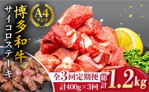 【全3回定期便】【訳あり】A4ランク 博多和牛 ミックス サイコロステーキ ( ヒレ ロース モモ ) 糸島ミートデリ工房 [ACA242] ステーキ 牛肉 赤身 黒毛和牛 国産 博多 和牛 A4 キャンプ アウトドア